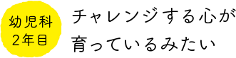 幼児科2年目 チャレンジする心が育っているみたい