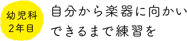 幼児科2年目 自分から楽器に向かいできるまで練習を