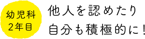 幼児科2年目　他人を認めたり自分も積極的に！