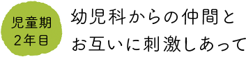 児童期2年目　幼児科からの仲間とお互いに刺激しあって