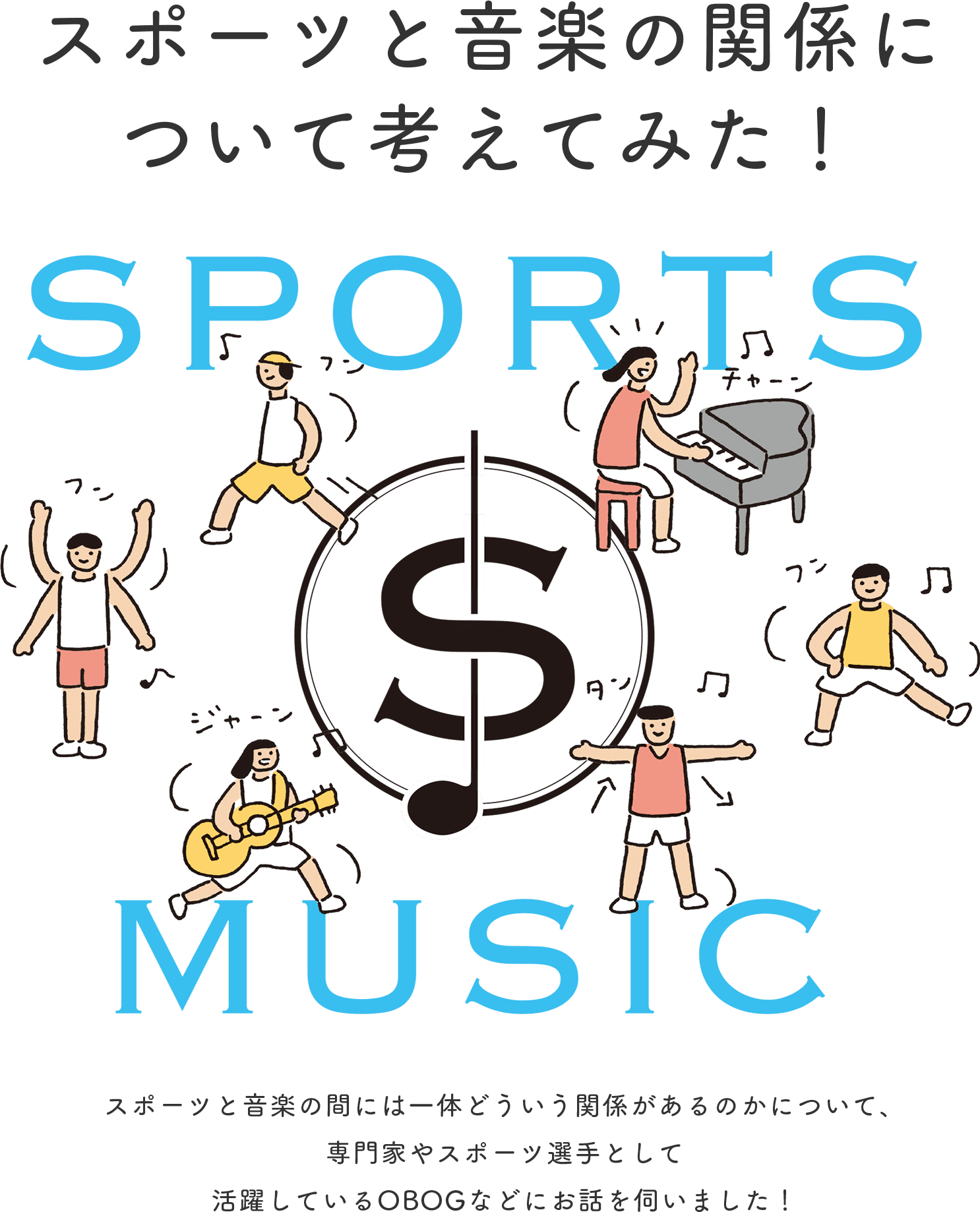 スポーツと音楽の関係について考えてみた！ スポーツと音楽の間には一体どういう関係があるのかについて、専門家やスポーツ選手として活躍しているOBOGなどにお話を伺いました！