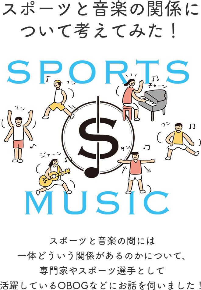 スポーツと音楽の関係について考えてみた！ スポーツと音楽の間には一体どういう関係があるのかについて、専門家やスポーツ選手として活躍しているOBOGなどにお話を伺いました！