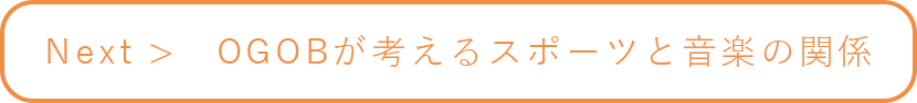 OGOBが考えるスポーツと音楽の関係