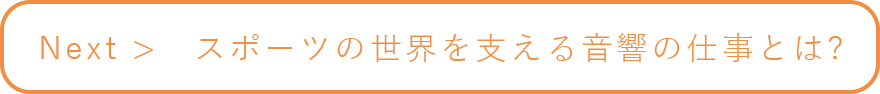 スポーツの世界を支える音響の仕事とは？