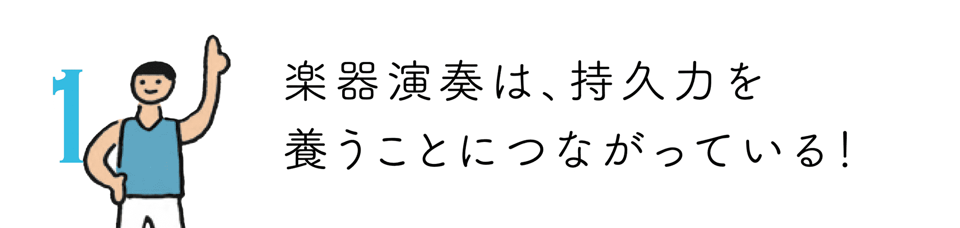 楽器演奏は､持久力を養うことにつながっている！