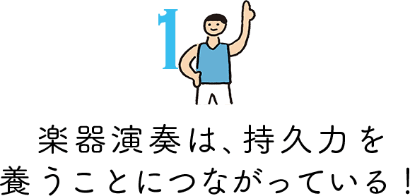 楽器演奏は､持久力を養うことにつながっている！