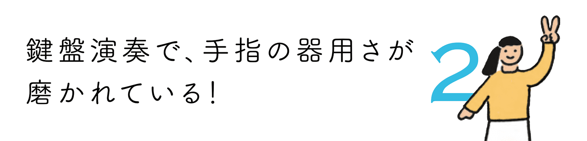 鍵盤演奏で､手指の器用さが磨かれている！