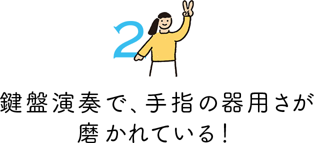 鍵盤演奏で､手指の器用さが磨かれている！