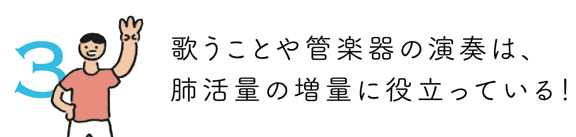 歌うことや管楽器の演奏は肺活量の増量に役立っている！