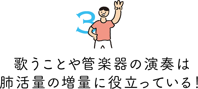 歌うことや管楽器の演奏は肺活量の増量に役立っている！