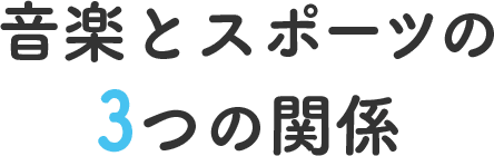 音楽とスポーツの３つの関係