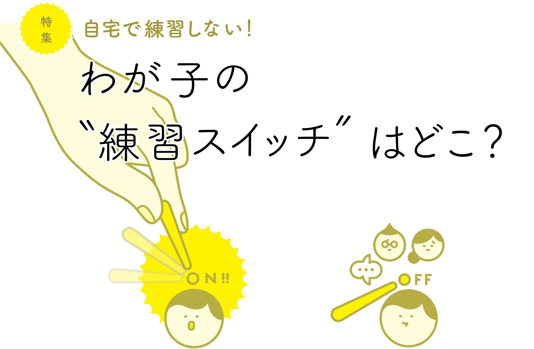 【特集】自宅で練習しない！わが子の“練習スイッチ”はどこ？