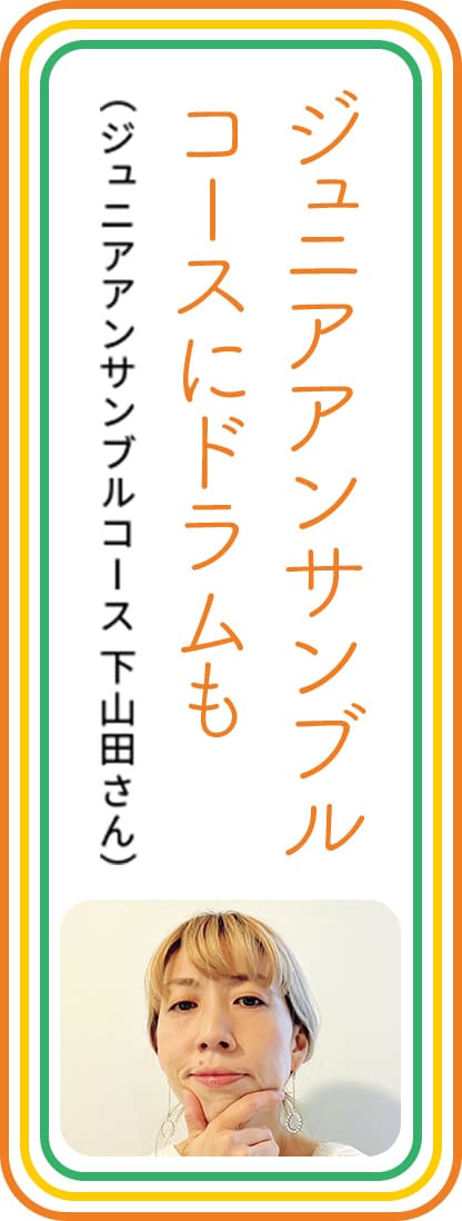 ジュニアアンサンブルコースにドラムも　（ジュニアアンサンブルコース 下山田さん）