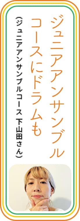 ジュニアアンサンブルコースにドラムも　（ジュニアアンサンブルコース 下山田さん）