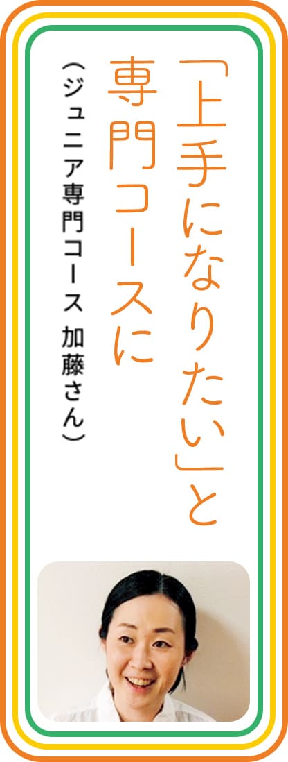 「上手になりたい」と専門コースに　（ジュニア専門コース 加藤さん）