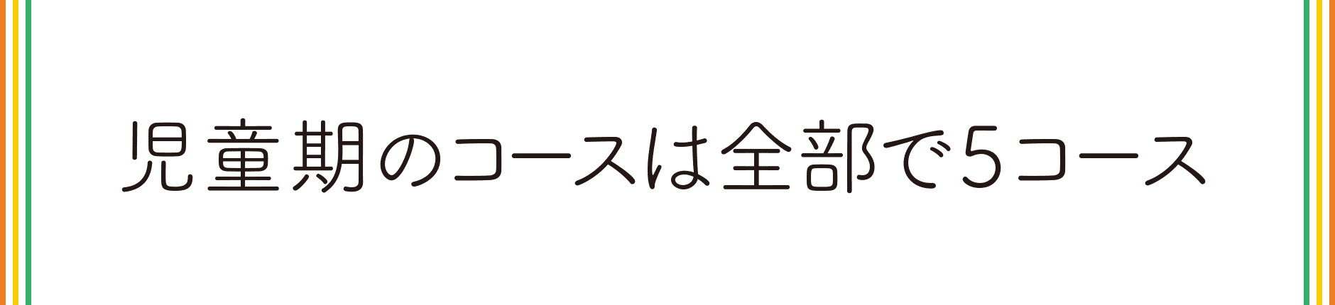 児童期のコースは全部で5コース