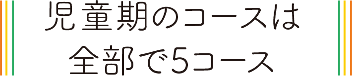 児童期のコースは全部で5コース