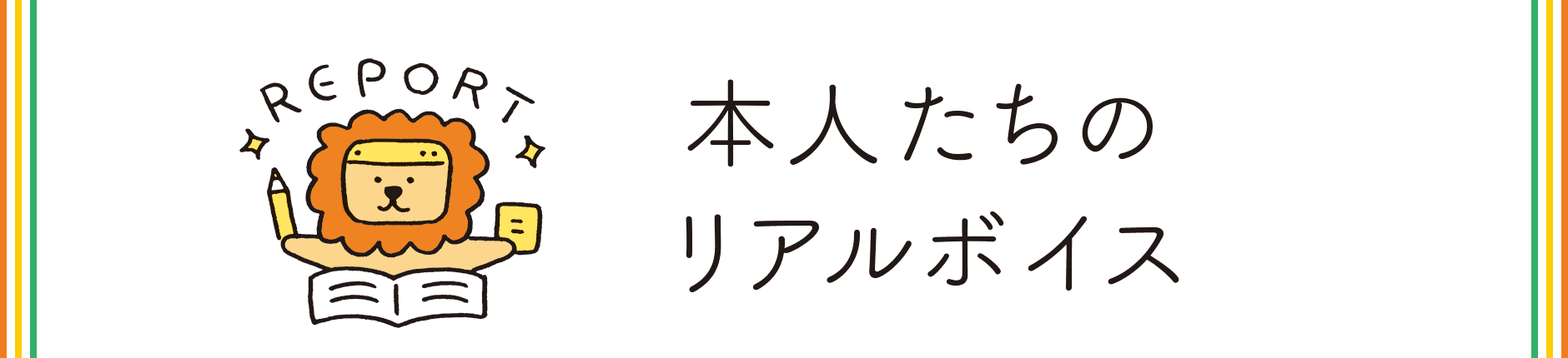 本人たちのリアルボイス