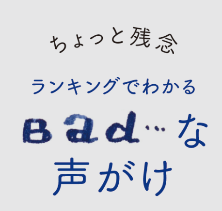 やる気アップ！ランキングでわかるBad...な声がけ