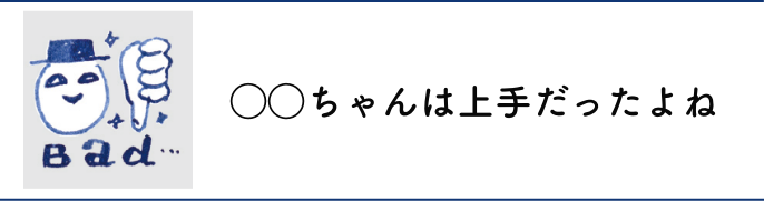 ◯◯ちゃんは上手だったよね