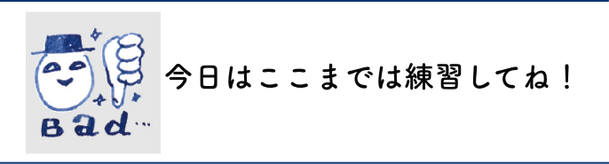 今日はここまでは練習してね！