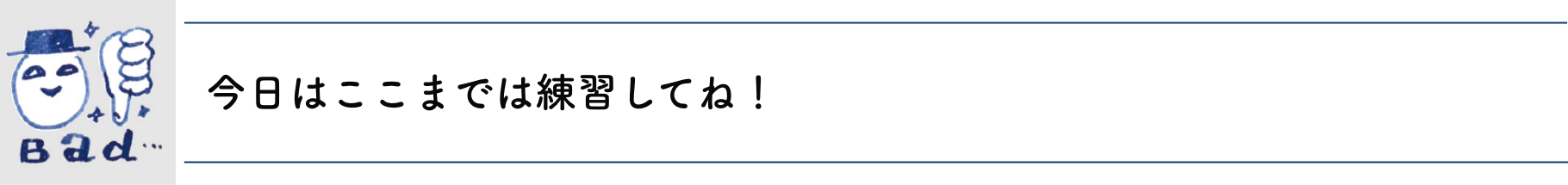 今日はここまでは練習してね！