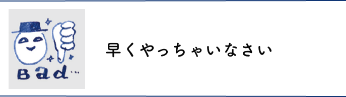 早くやっちゃいなさい