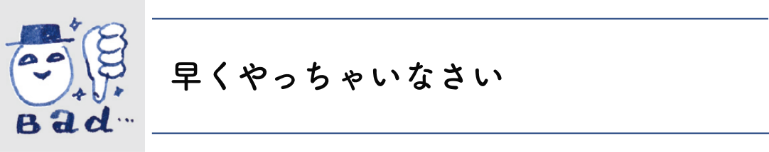 早くやっちゃいなさい