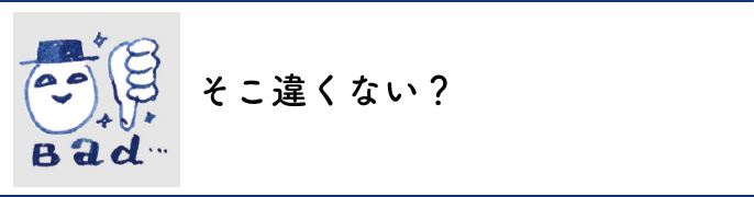 そこ違くない？