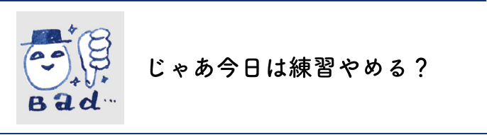 じゃあ今日は練習やめる？