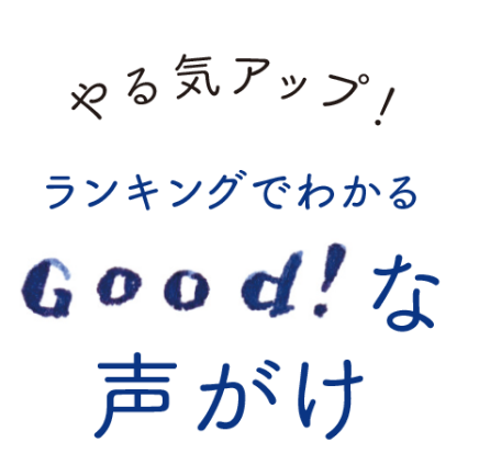 やる気アップ！ランキングでわかるGood!な声がけ