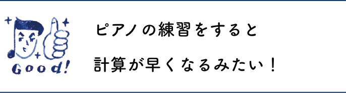 ピアノの練習をすると計算が早くなるみたい！