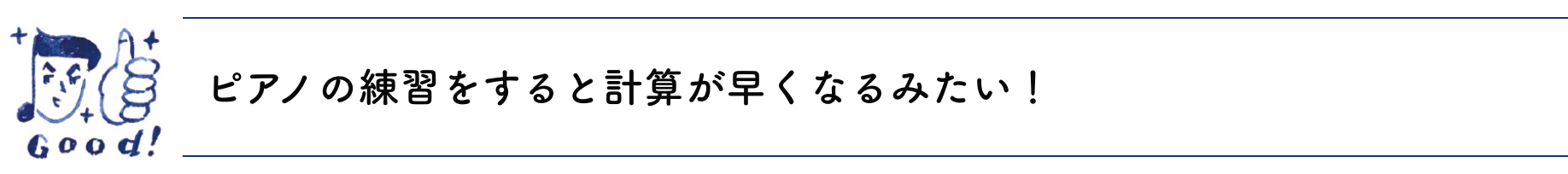 ピアノの練習をすると計算が早くなるみたい！