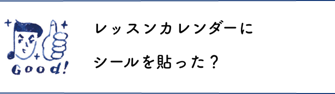 レッスンカレンダーにシールを貼った？