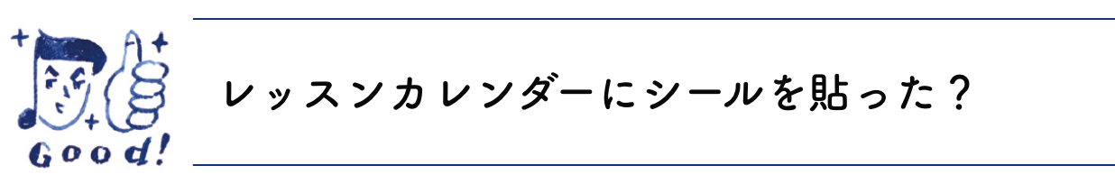 レッスンカレンダーにシールを貼った？