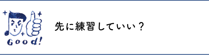 先に練習していい？