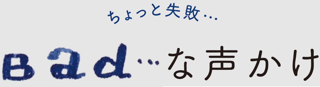 ちょっと失敗...Badd...な声がけ