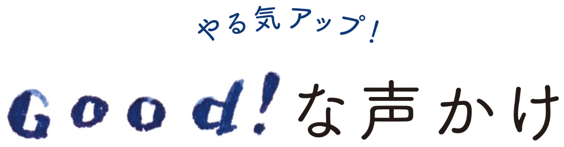 やる気アップ！Good!な声がけ