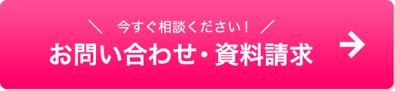 今すぐご相談ください！お問い合わせ・資料請求はこちら→