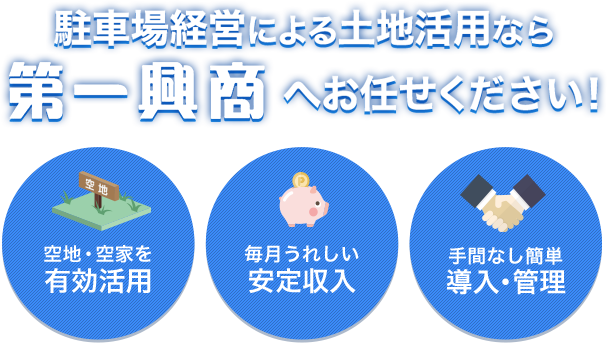 駐車場経営による土地活用なら第一興商へお任せください！