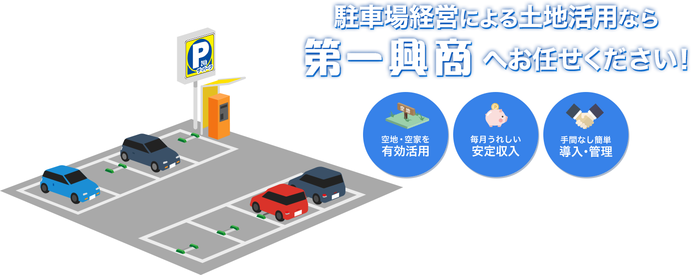 駐車場経営による土地活用なら第一興商へお任せください！