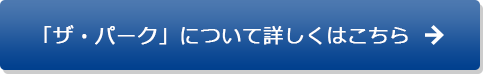 「ザ・パーク」について詳しくはこちら