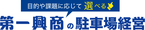 目的や課題に応じて選べる！第一興商の駐車場経営