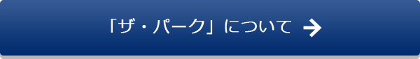 「ザ・パーク」について詳しくはこちら