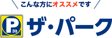 ＼こんな方にオススメです／ザ・パーク